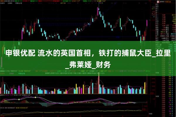 申银优配 流水的英国首相，铁打的捕鼠大臣_拉里_弗莱娅_财务