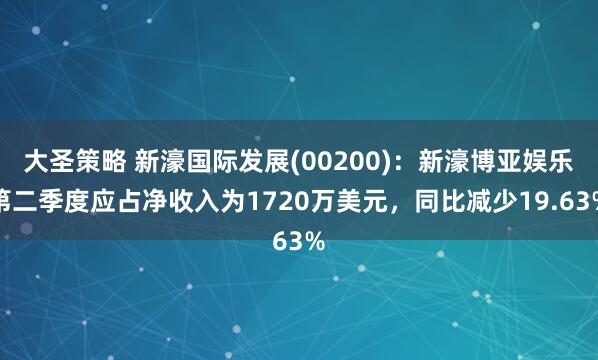 大圣策略 新濠国际发展(00200)：新濠博亚娱乐第二季度应占净收入为1720万美元，同比减少19.63%