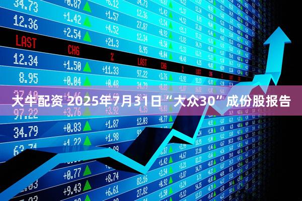 大牛配资 2025年7月31日“大众30”成份股报告
