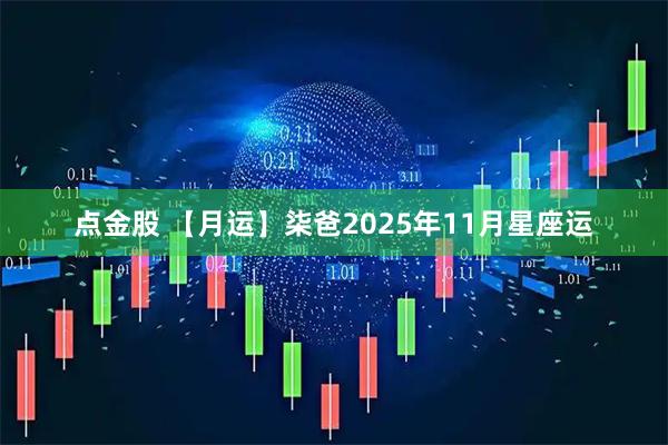 点金股 【月运】柒爸2025年11月星座运