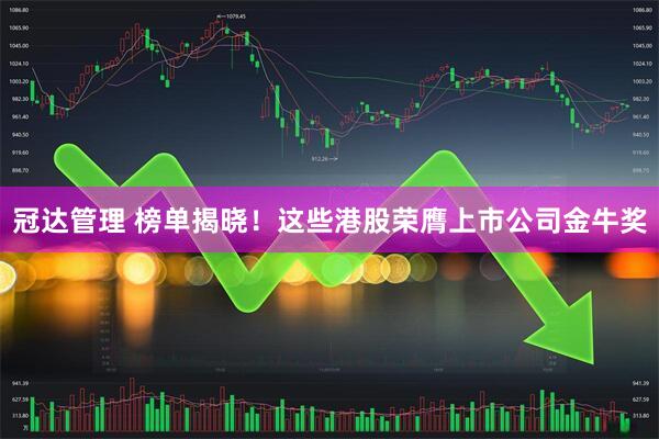 冠达管理 榜单揭晓!这些港股荣膺上市公司金牛奖