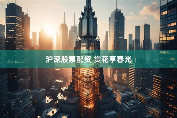 沪深股票配资 赏花享春光